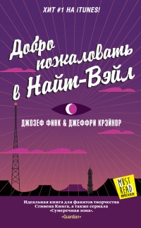 Книга Добро пожаловать в Найт-Вэйл Книга Добро пожаловать в Найт-Вэйл
