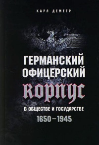 Книга Германский офицерский корпус в обществе и государстве. 1650-1945 Книга Германский офицерский корпус в обществе и государстве. 1650-1945