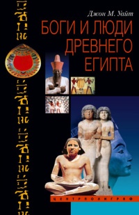 Книга Боги и люди Древнего Египта
