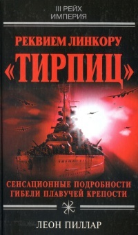 Книга Реквием линкору "Тирпиц" Книга Реквием линкору "Тирпиц"