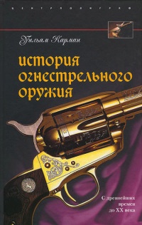 Книга История огнестрельного оружия. С древнейших времен до XX века Книга История огнестрельного оружия. С древнейших времен до XX века