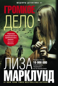 Книга Громкое дело Книга Громкое дело