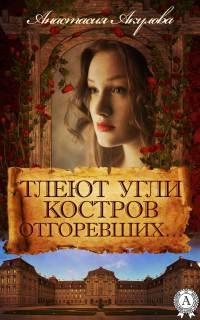 Книга Тлеют угли костров отгоревших… Книга Тлеют угли костров отгоревших…