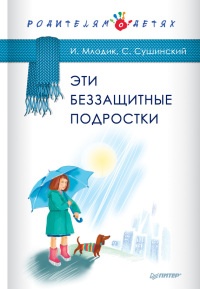 Книга Эти беззащитные подростки