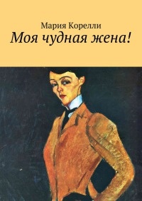 Книга Моя чудная жена!