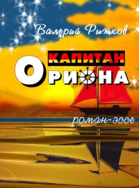 Книга Капитан Ориона Книга Капитан Ориона