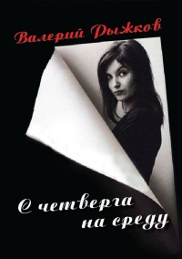 Книга С четверга на среду Книга С четверга на среду