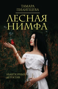 Книга Лесная нимфа Книга Лесная нимфа