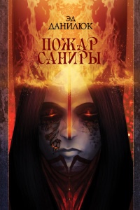 Книга Пожар Саниры Книга Пожар Саниры
