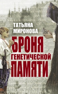 Книга Броня генетической памяти Книга Броня генетической памяти