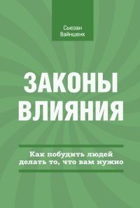 Книга Законы влияния. Как побудить людей делать то, что вам нужно Книга Законы влияния. Как побудить людей делать то, что вам нужно