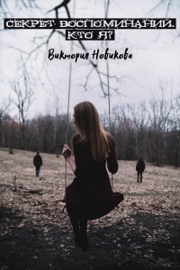 Книга Секрет воспоминаний. Кто я? Книга Секрет воспоминаний. Кто я?