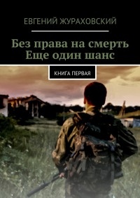 Книга Без права на смерть. Еще один шанс Книга Без права на смерть. Еще один шанс