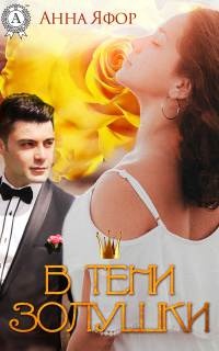 Книга В тени Золушки Книга В тени Золушки