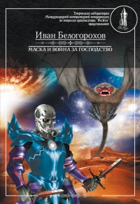 Книга Маска и война за господство Книга Маска и война за господство