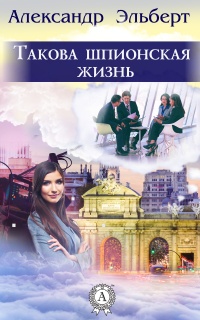 Книга Такова шпионская жизнь Книга Такова шпионская жизнь