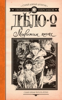 Книга Дело о Медвежьем посохе Книга Дело о Медвежьем посохе