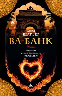 Книга Ва-Банк Книга Ва-Банк