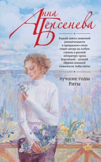 Книга Лучшие годы Риты Книга Лучшие годы Риты