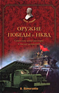 Книга Оружие победы и НКВД. Советские конструкторы в тисках репрессий Книга Оружие победы и НКВД. Советские конструкторы в тисках репрессий