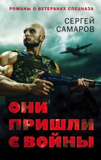 Книга Они пришли с войны