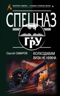 Книга Волкодавам виза не нужна
