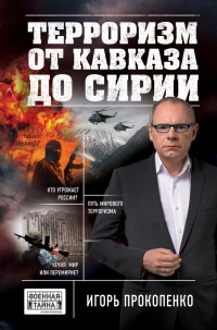 Книга Терроризм от Кавказа до Сирии Книга Терроризм от Кавказа до Сирии