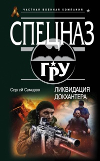Книга Ликвидация Докхантера