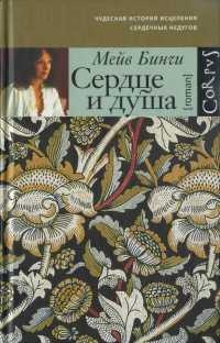 Книга Сердце и душа Книга Сердце и душа
