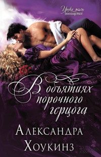 Книга В объятиях порочного герцога Книга В объятиях порочного герцога