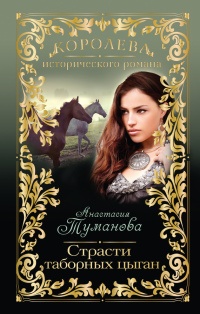 Книга Страсти таборных цыган Книга Страсти таборных цыган