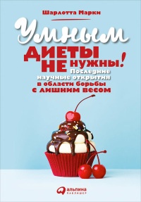 Книга Умным диеты не нужны. Последние научные открытия в области борьбы с лишним весом Книга Умным диеты не нужны. Последние научные открытия в области борьбы с лишним весом