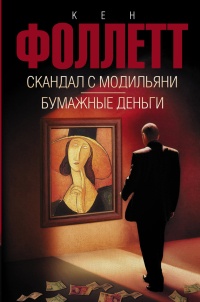 Книга Скандал с Модильяни. Бумажные деньги Книга Скандал с Модильяни. Бумажные деньги