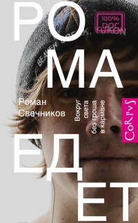 Книга Рома едет. Вокруг света без гроша в кармане Книга Рома едет. Вокруг света без гроша в кармане