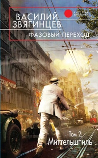 Книга Фазовый переход. Том 2. «Миттельшпиль» Книга Фазовый переход. Том 2. «Миттельшпиль»