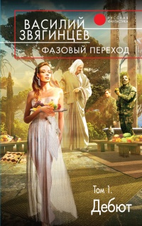 Книга Фазовый переход. Том 1. Дебют Книга Фазовый переход. Том 1. Дебют