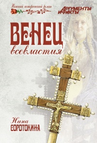 Книга Венец всевластия Книга Венец всевластия