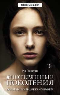 Книга Потерянные поколения Книга Потерянные поколения