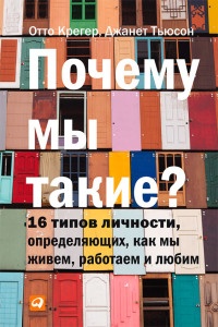 Книга Почему мы такие? 16 типов личности, определяющих, как мы живем, работаем и любим Книга Почему мы такие? 16 типов личности, определяющих, как мы живем, работаем и любим