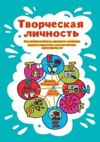 Книга Творческая личность. Как использовать сильные стороны своего характера для развития креативности Книга Творческая личность. Как использовать сильные стороны своего характера для развития креативности