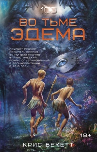 Книга Во тьме Эдема Книга Во тьме Эдема