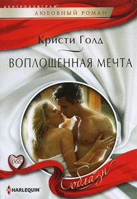 Книга Воплощенная мечта Книга Воплощенная мечта