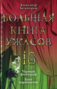 Книга Большая книга ужасов-18. Черный фотограф. Бунт марионеток Книга Большая книга ужасов-18. Черный фотограф. Бунт марионеток