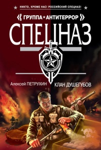 Книга Клан душегубов Книга Клан душегубов