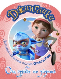 Книга От судьбы не уйдешь