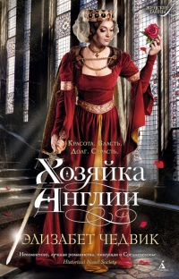 Книга Хозяйка Англии Книга Хозяйка Англии