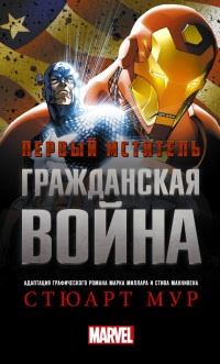 Книга Первый Мститель. Гражданская война Книга Первый Мститель. Гражданская война