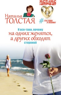 Книга И все-таки, почему на одних женятся, а других обходят стороной Книга И все-таки, почему на одних женятся, а других обходят стороной