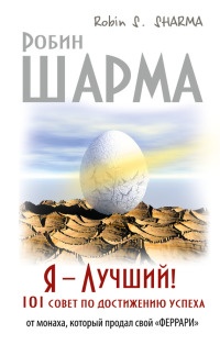 Книга Я - Лучший! 101 совет по достижению успеха от монаха, который продал свой "феррари" Книга Я - Лучший! 101 совет по достижению успеха от монаха, который продал свой "феррари"