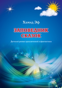 Книга Заповедник сказок Книга Заповедник сказок